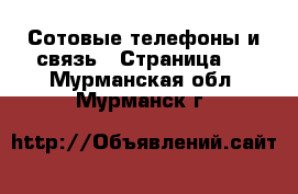  Сотовые телефоны и связь - Страница 2 . Мурманская обл.,Мурманск г.